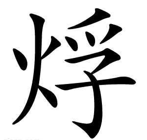 烰